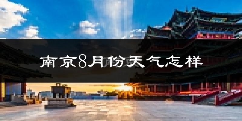 南京市8月份天气如何?很热吗?