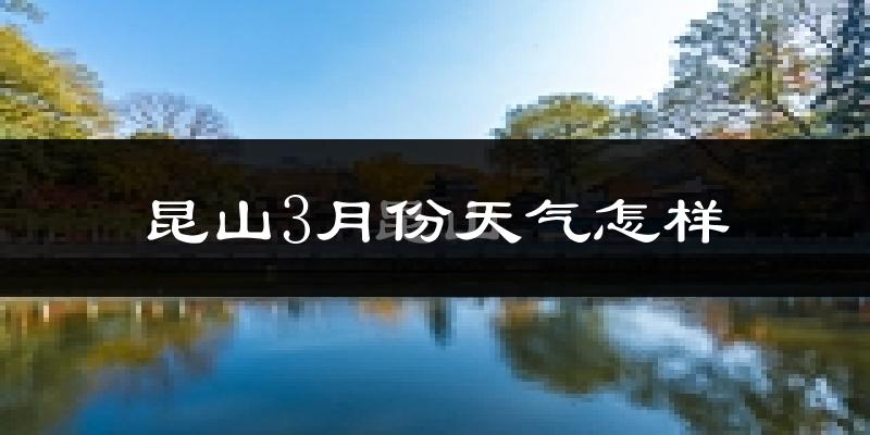 昆山3月份天气如何?冷吗?