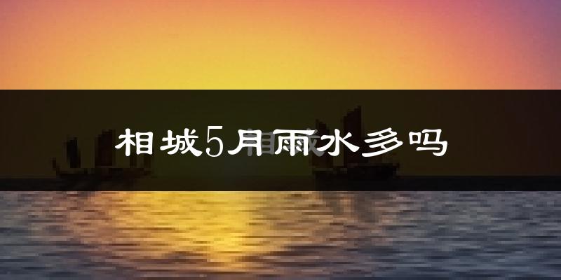 相城5月雨水多吗?