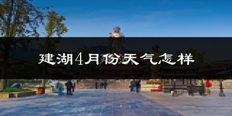 建湖县4月份天气如何?冷热情况怎么样?