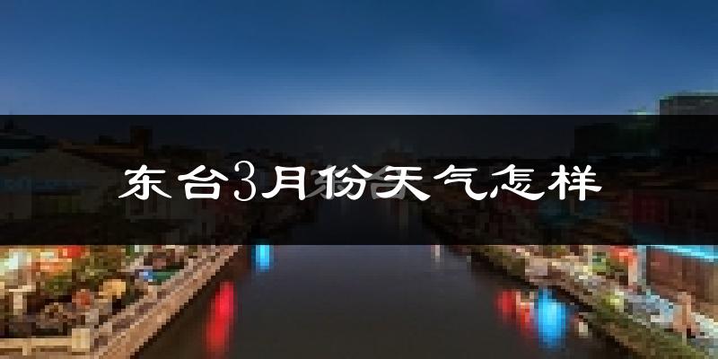 东台市3月份天气如何?天气冷热情况分析