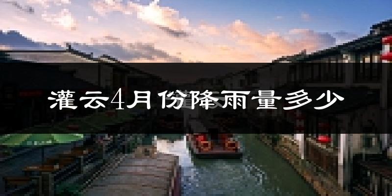 灌云4月份降雨量多少?灌云四月下雨多吗?