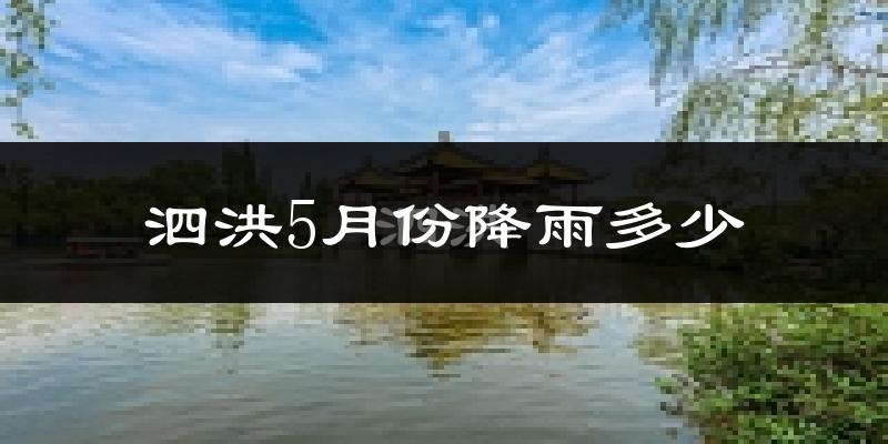 泗洪5月份降雨多少?