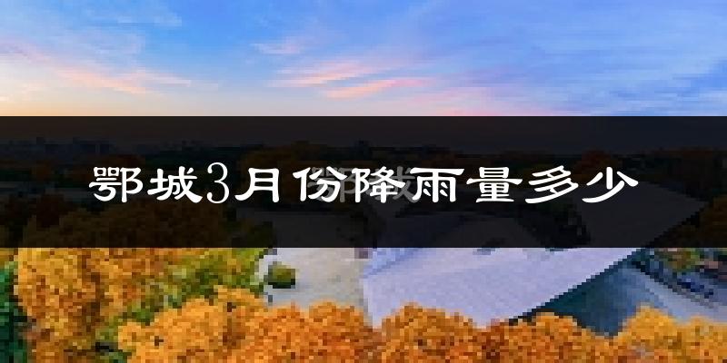 鄂城3月份降雨量多少?鄂城三月下雨多吗?