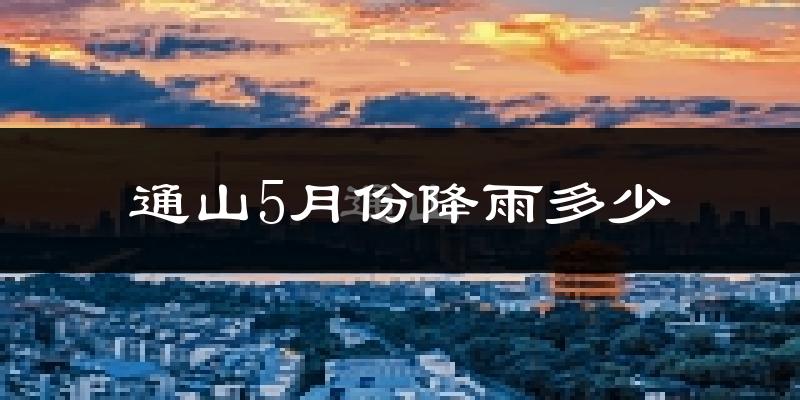 通山5月份降雨多少?
