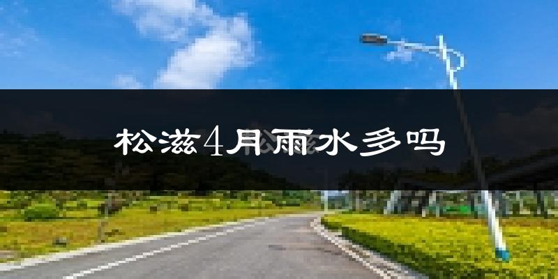 松滋4月雨水多吗?