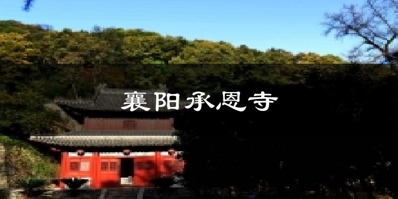 襄阳承恩寺天气预报十五天