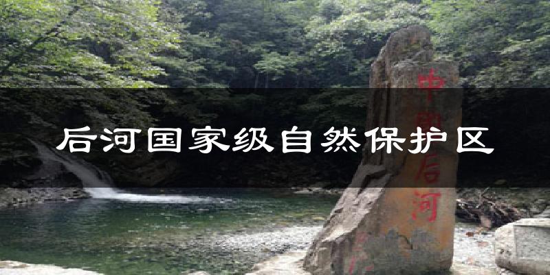 后河国家级自然保护区天气预报十五天