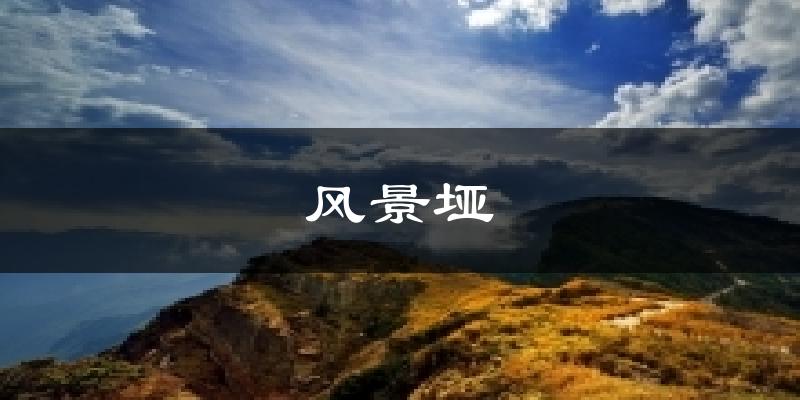 风景垭天气预报十五天