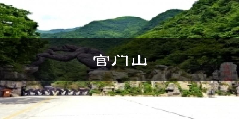 官门山天气预报十五天