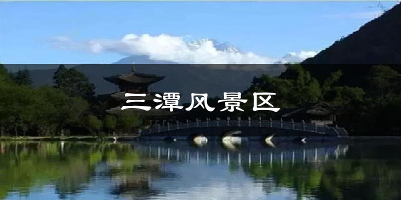 三潭风景区天气预报十五天