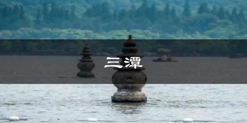三潭天气预报十五天