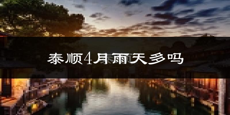 泰顺4月雨天多吗?