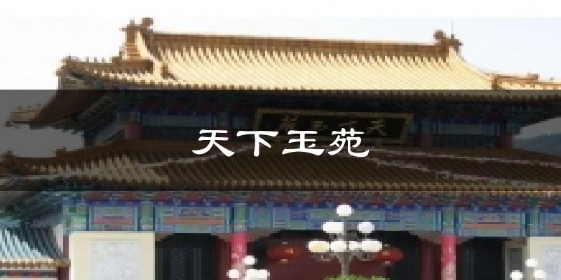天下玉苑天气预报十五天
