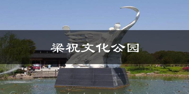梁祝文化公园天气预报十五天