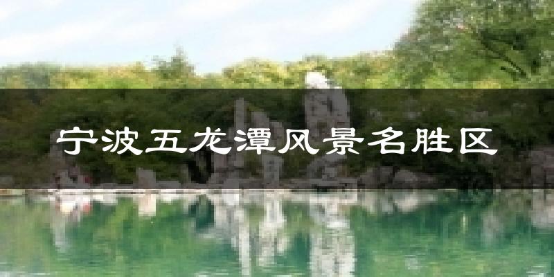 宁波五龙潭风景名胜区天气预报十五天