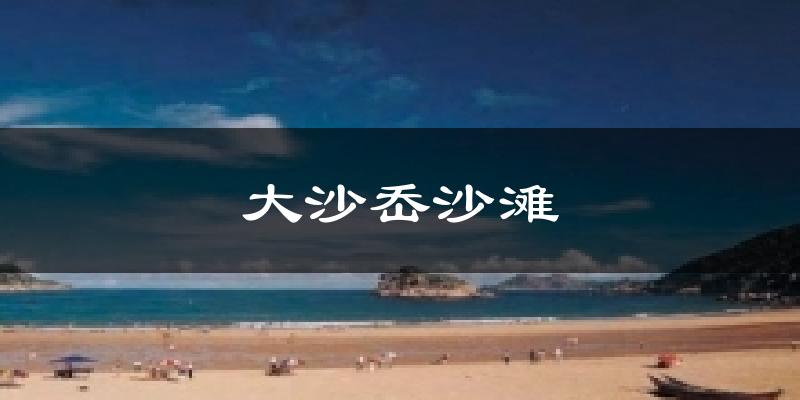 大沙岙沙滩天气预报十五天
