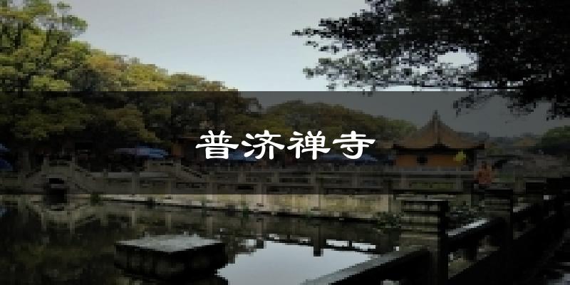 普济禅寺天气预报十五天