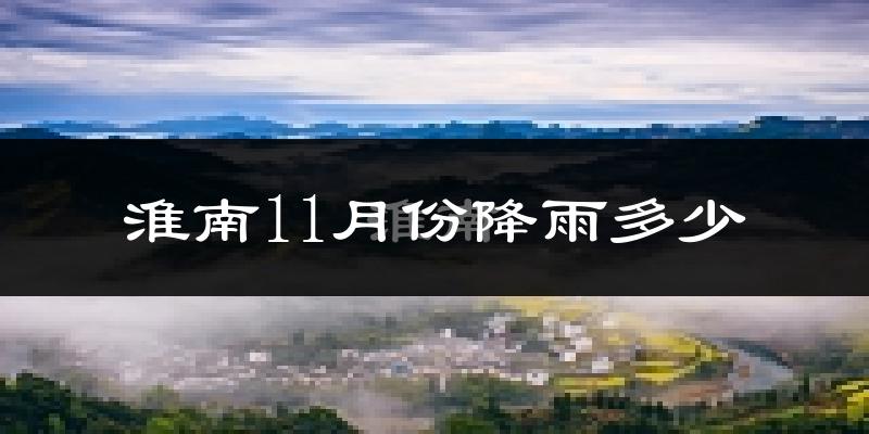 淮南11月份降雨多少?