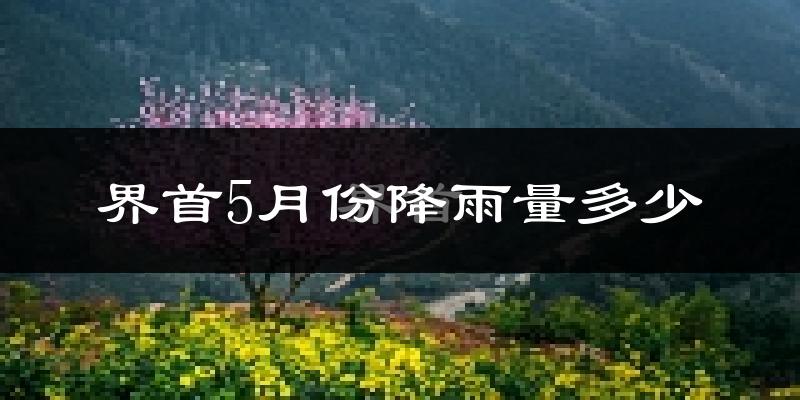 界首5月份降雨量多少?界首五月下雨多吗?