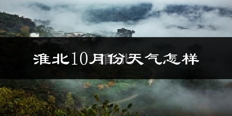 淮北10月份天气怎样?淮北十月冷不冷?