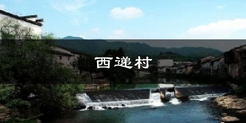 西递村天气预报十五天