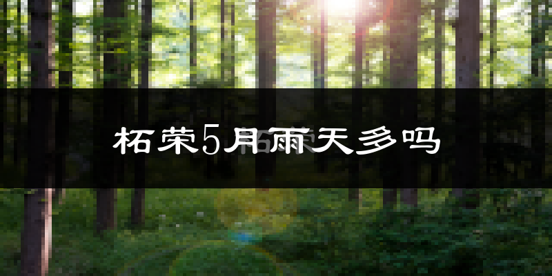 柘荣5月雨天多吗?
