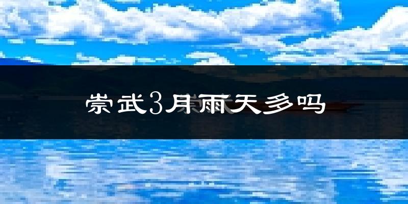 崇武3月雨天多吗?