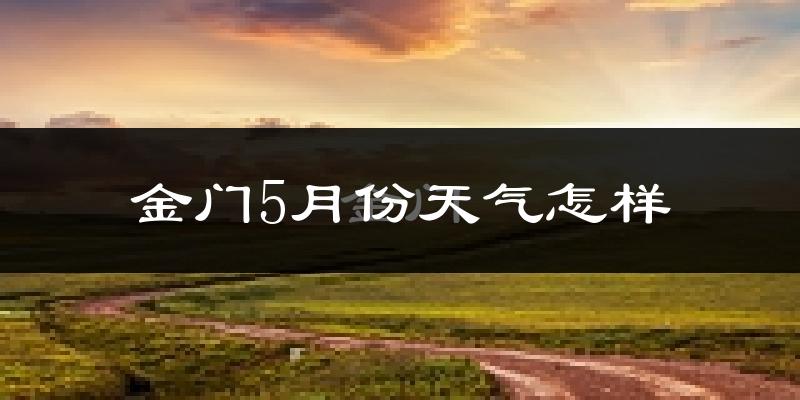 金门5月份天气如何?很热吗?