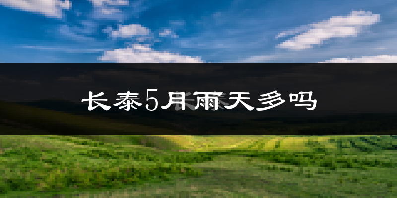长泰5月雨天多吗?