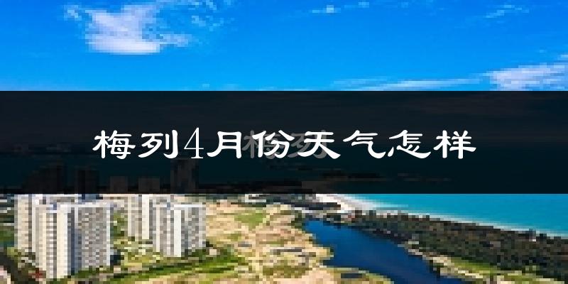 梅列4月份天气怎样?梅列四月冷吗?