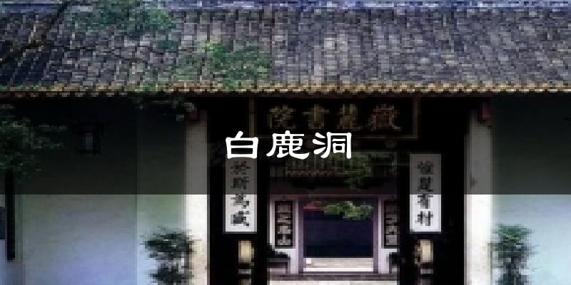 白鹿洞天气预报十五天