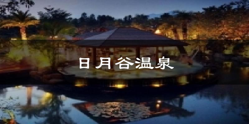 日月谷温泉天气预报十五天