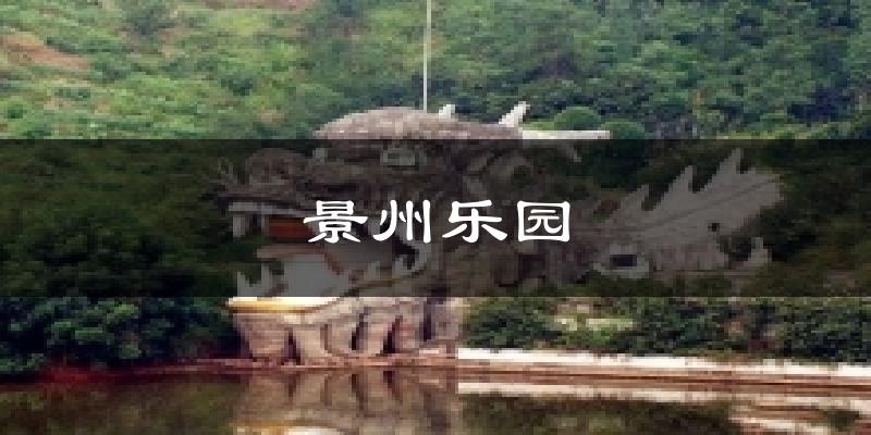 景州乐园天气预报十五天