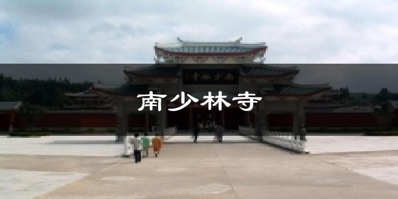 南少林寺天气预报十五天