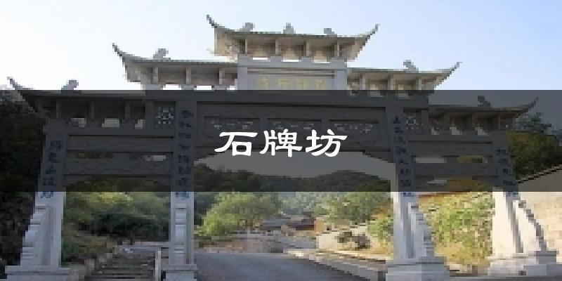 石牌坊天气预报十五天
