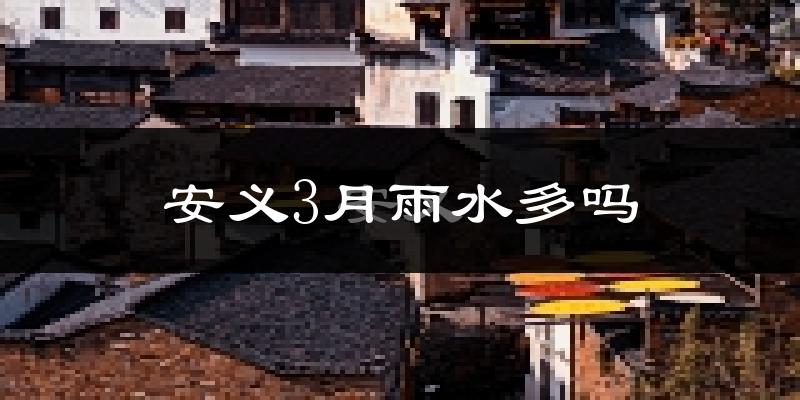 安义3月雨水多吗?