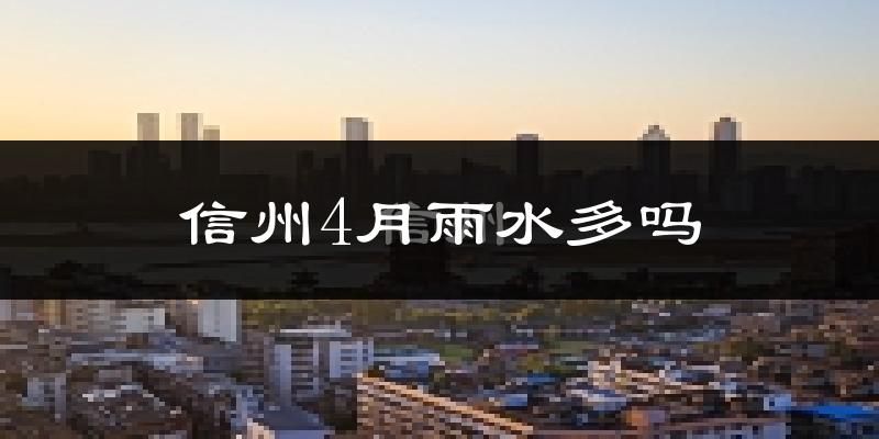 信州4月雨水多吗?