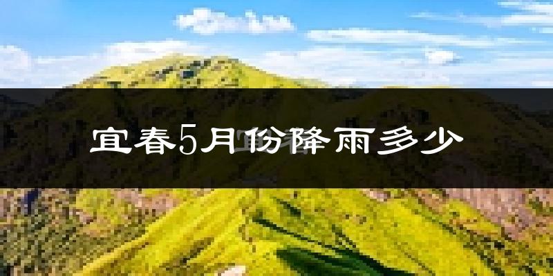 宜春5月份降雨多少?