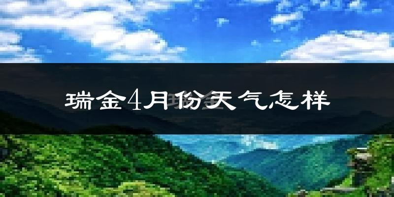 瑞金市4月份天气如何?天气冷热情况分析