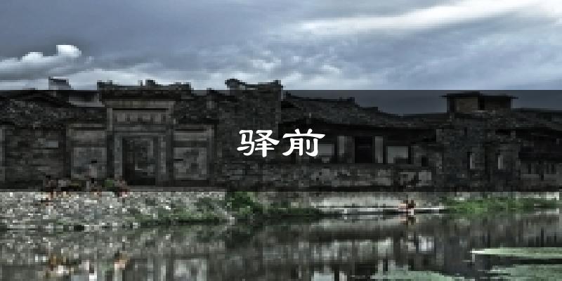 驿前天气预报十五天