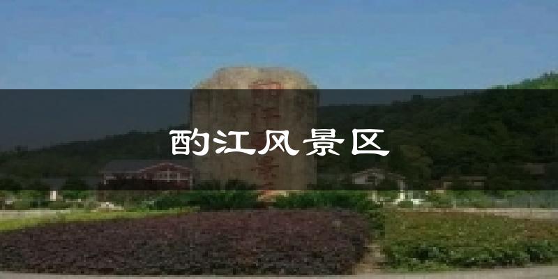 酌江风景区天气预报十五天