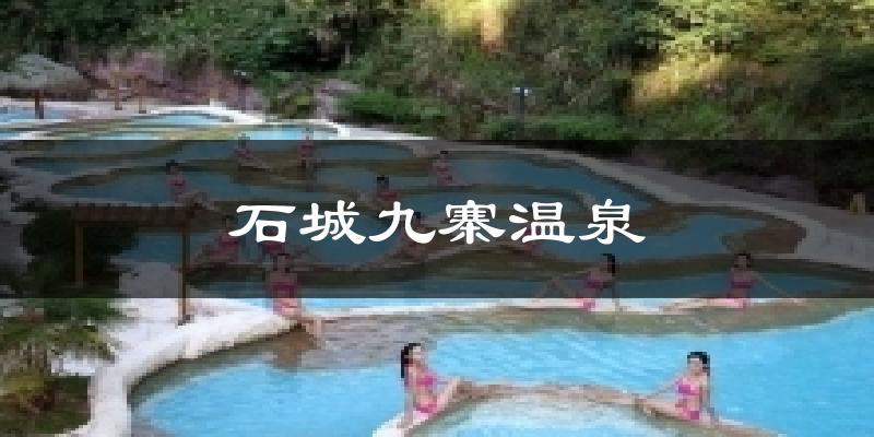 石城九寨温泉天气预报十五天