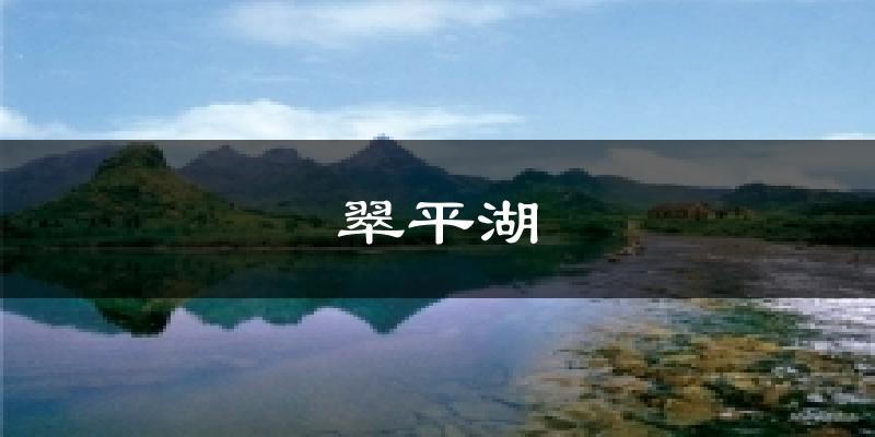 翠平湖天气预报十五天