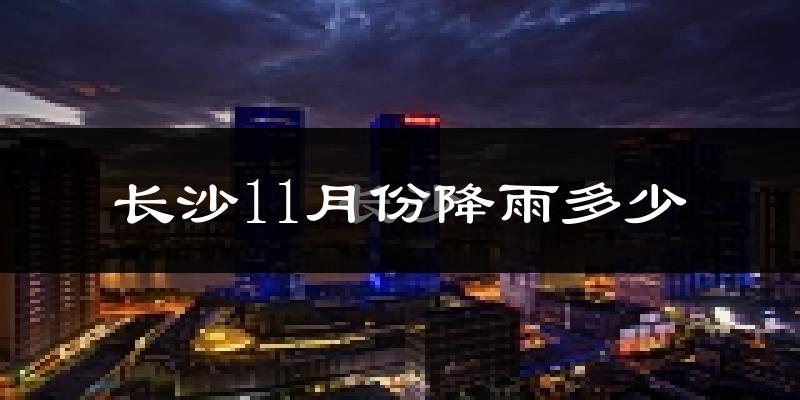 长沙11月份降雨多少?