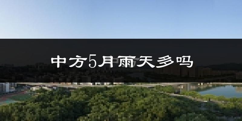 中方5月雨天多吗?