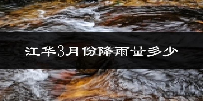 江华3月份降雨量多少?江华三月下雨多吗?