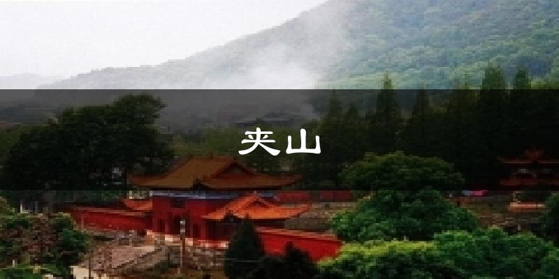 夹山天气预报十五天
