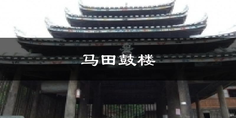 马田鼓楼天气预报十五天