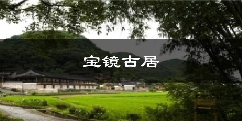 宝镜古居天气预报十五天